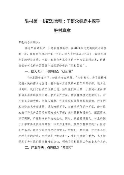 驻村第一书记发言稿：于群众笑靥中探寻驻村真意.docx
