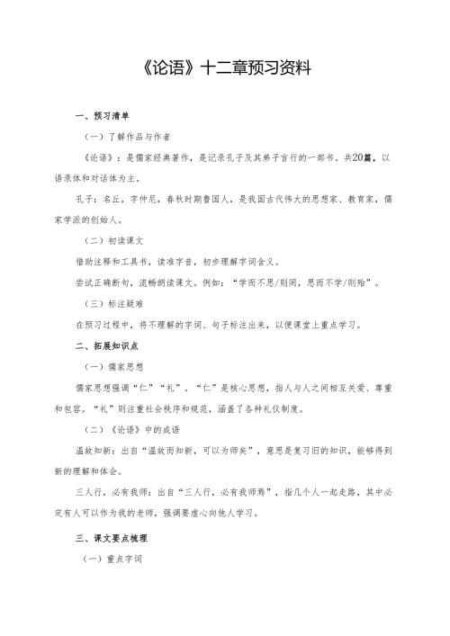 《论语》十二章预习资料.docx