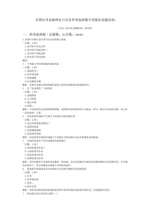全国自考金融理论与实务单项选择题专项强化真题试卷3 .docx