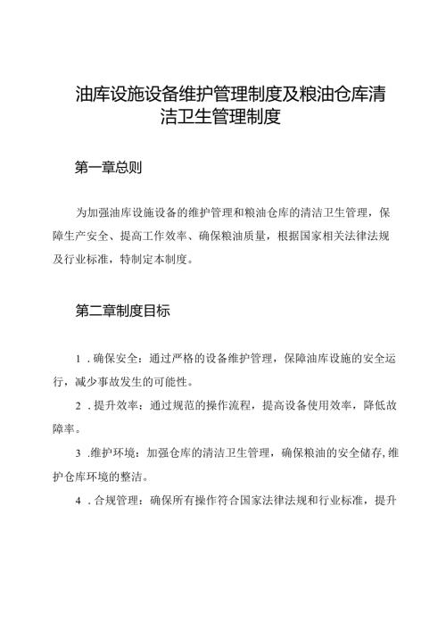 油库设施设备维护管理制度及粮油仓库清洁卫生管理制度.docx