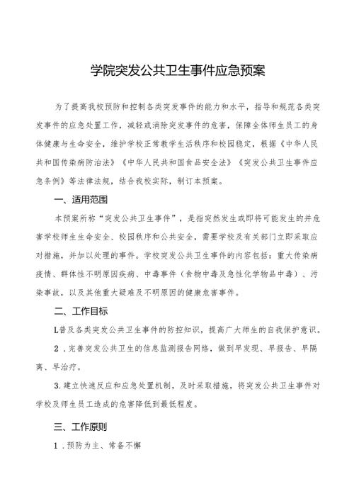 六篇乡镇小学突发公共卫生事件应急预案.docx