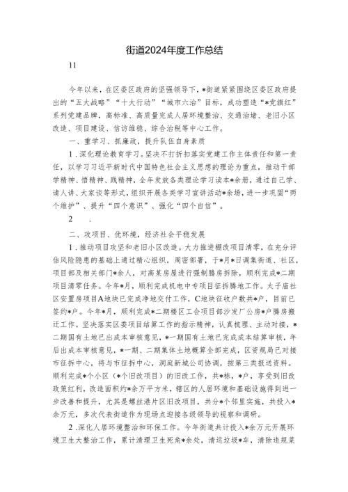 街道2024年度工作总结_1.docx