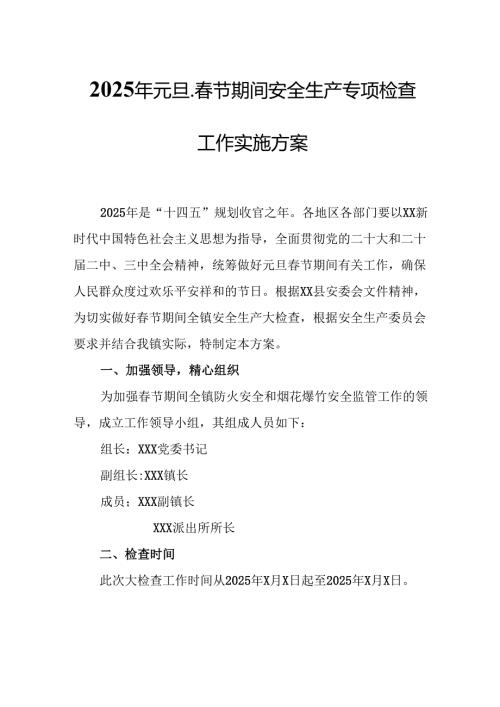 2025年国企开展《元旦、春节期间安全生产专项检查》工作实施方案 汇编4份.docx