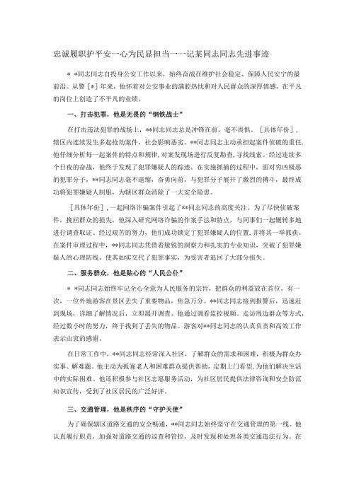 忠诚履职护平安 一心为民显担当——记某同志同志先进事迹.docx