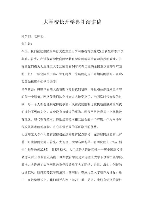 大学开学典礼主持词.docx