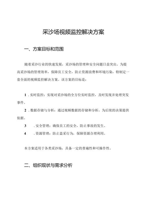 采沙场视频监控解决方案.docx