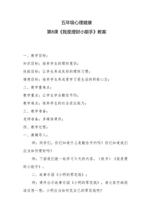 五年级心理健康第8课《我是理财小能手》教案.docx