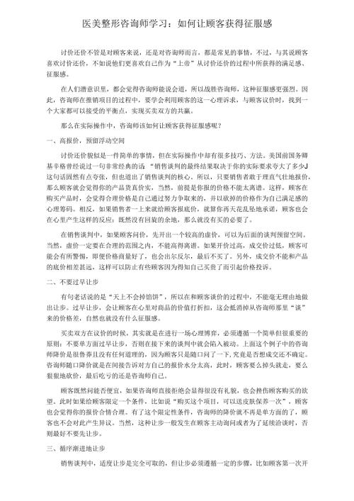 医美整形咨询师学习：如何让顾客获得征服感.docx