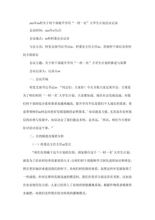 2025年xx村关于村干部提升学历“一村一名”大学生计划会议记录.docx