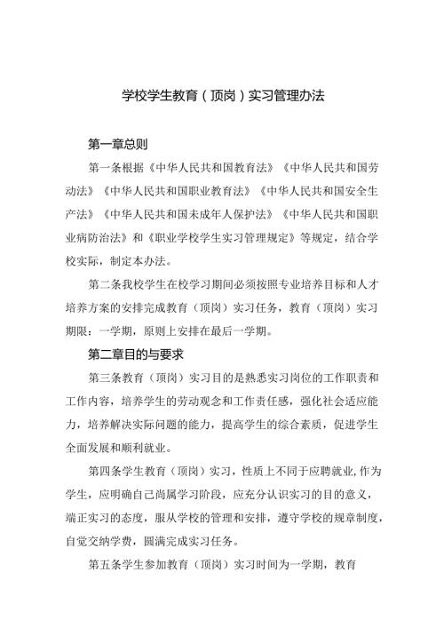学校学生教育（顶岗）实习管理办法.docx
