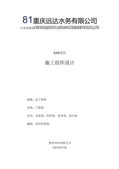 水处理工程EPC总承包施工组织设计.docx