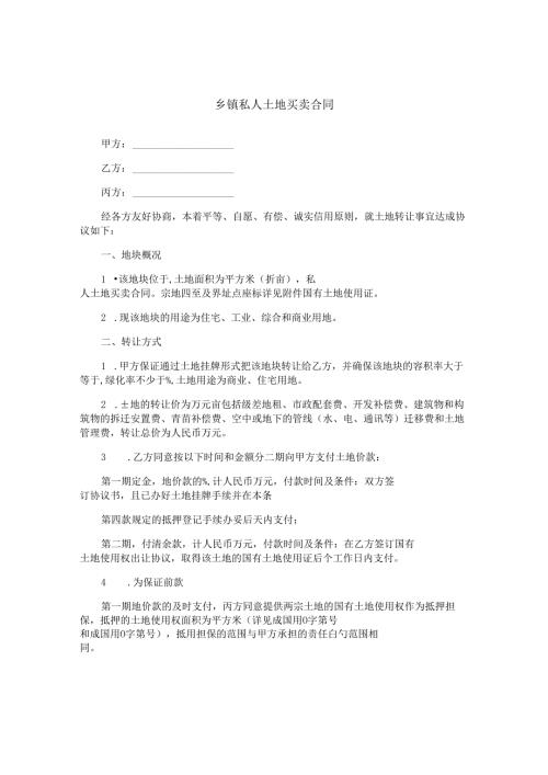 乡镇私人土地买卖合同.docx
