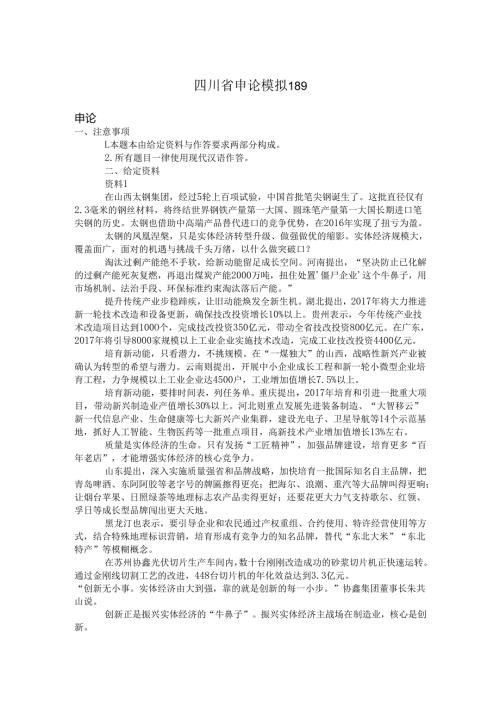 四川省申论模拟189.docx