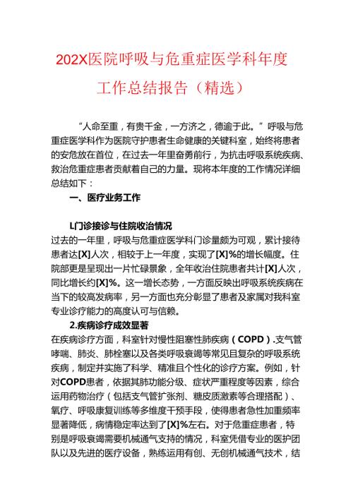 202X医院呼吸与危重症医学科年度工作总结报告（精选）.docx