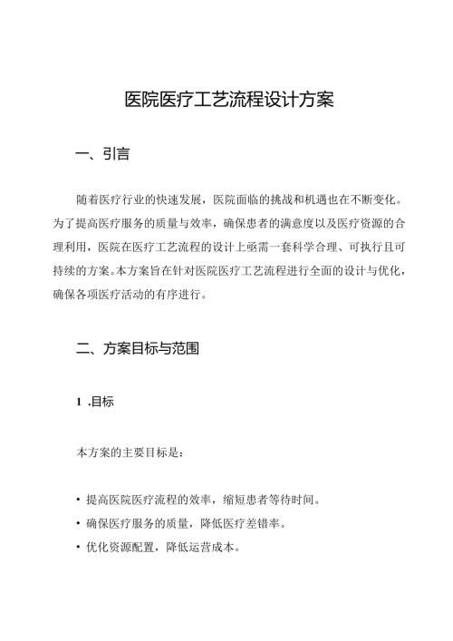 医院医疗工艺流程设计方案.docx