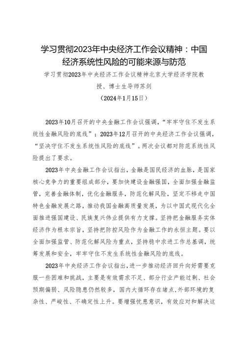 党课讲稿：20240115学习贯彻2023年中央经济工作会议精神：中国经济系统性风险的可能来源与防范.docx