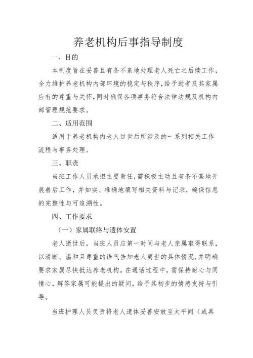 养老机养老院老年公寓后事指导制度2-4-10.docx