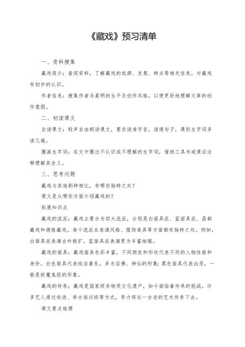 统编版六年级《藏戏》学习资料.docx