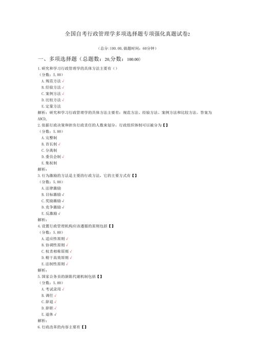 全国自考行政管理学多项选择题专项强化真题试卷2.docx