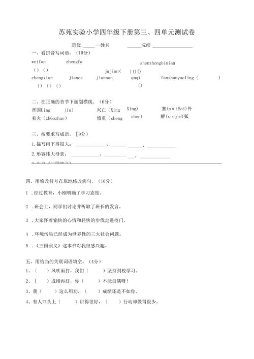 苏教版四年级下册第三、四单元测试卷.docx