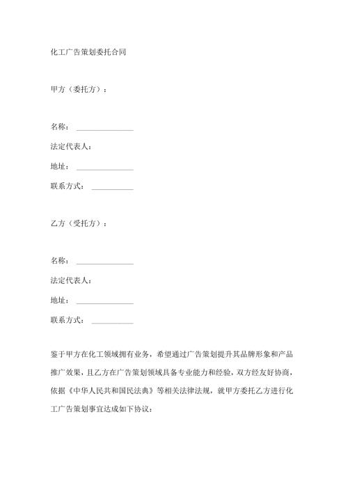 化工广告策划委托合同.docx