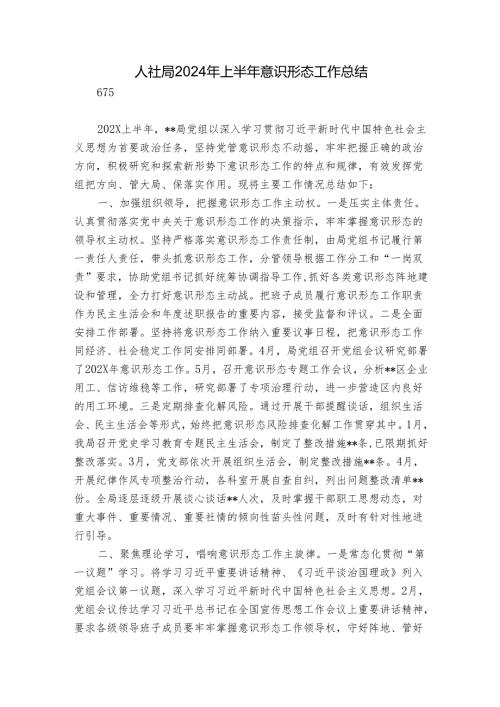 人社局2024年上半年意识形态工作总结.docx