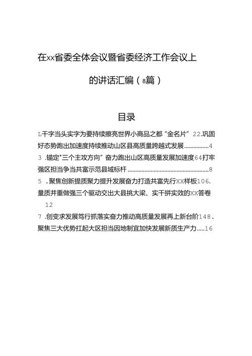 在省委全体会议暨省委经济工作会议上的讲话汇编（8篇）.docx