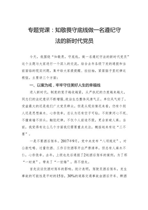 专题党课：知敬畏+守底线+做一名遵纪守法的新时代党员.docx