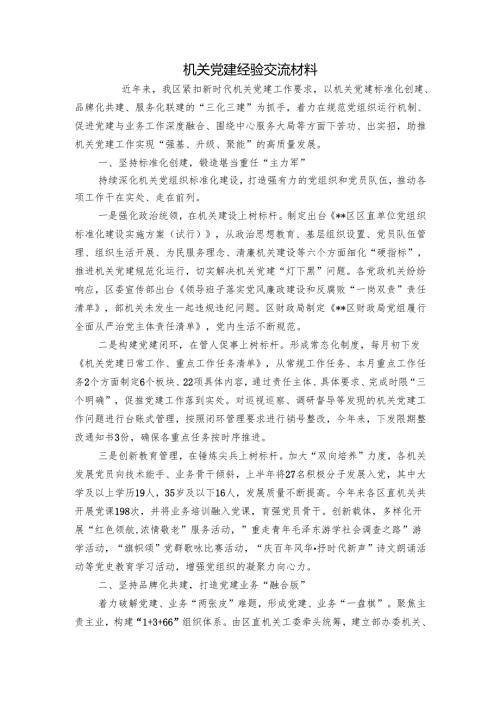 机关党建经验交流材料_1.docx