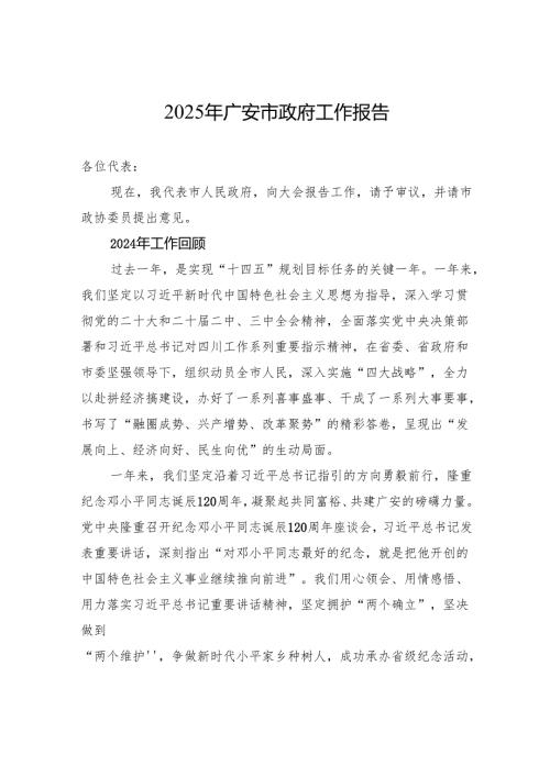2025年广安市政府工作报告.docx