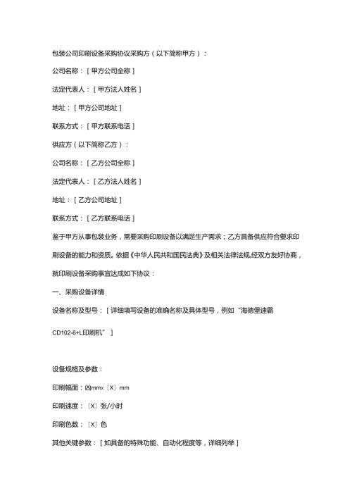 包装公司印刷设备采购协议.docx