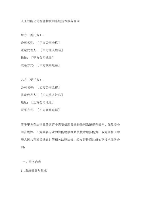人工智能公司智能物联网系统技术服务合同.docx