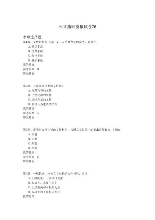 国家公务员公共基础模拟试卷76.docx