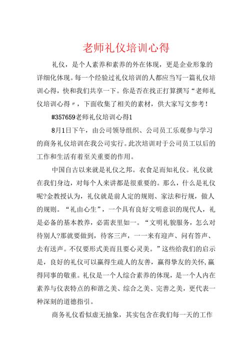 教师礼仪培训心得.docx