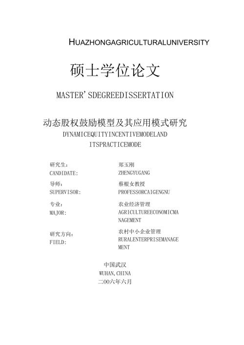动态股权激励模型及其应用模式研究.docx