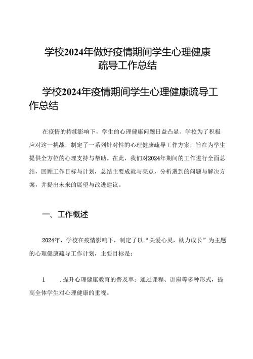 学校2024年做好疫情期间学生心理健康疏导工作总结.docx