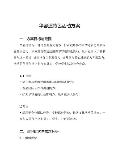 华容道特色活动方案.docx