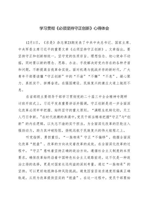 学习贯彻《必须坚持守正创新》心得体会（共四篇）.docx