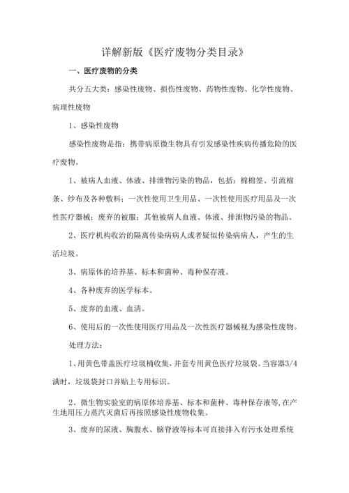 详解新版《医疗废物分类目录》.docx