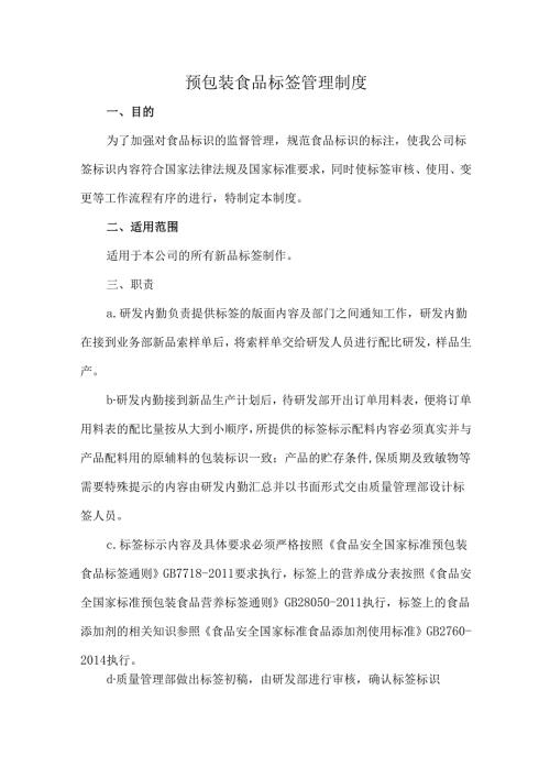 预包装食品标签管理制度.docx