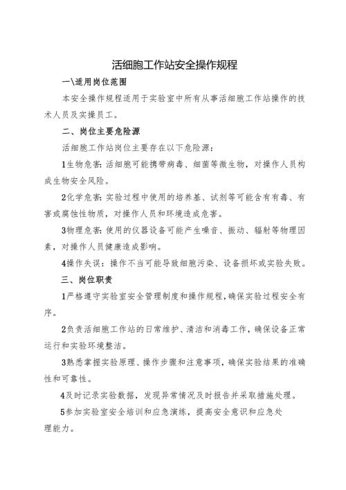 《实验室活细胞工作站安全操作规程》2025新版修订.docx