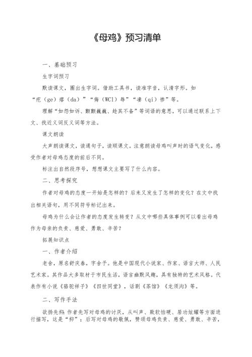 统编版四年级《母鸡》学习资料.docx
