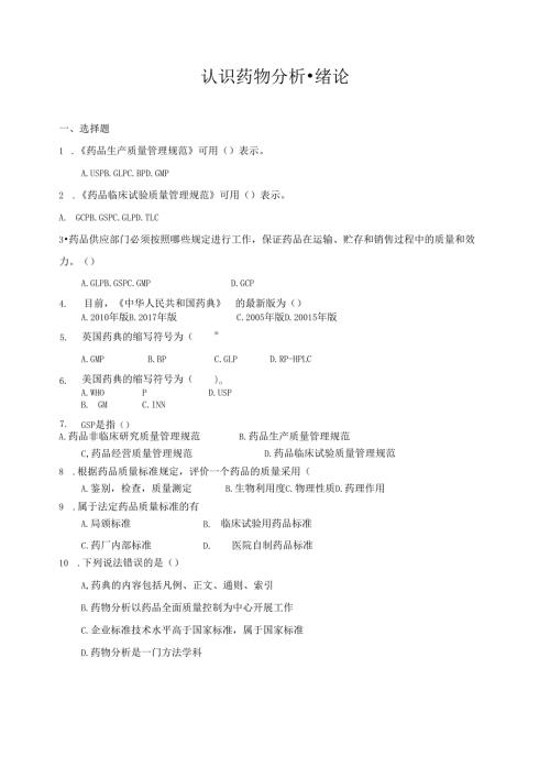 《药物分析技术》绪论作业1.docx