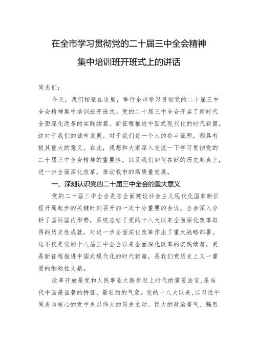 在全市学习贯彻党的二十届三中全会精神集中培训班开班式上的讲话.docx