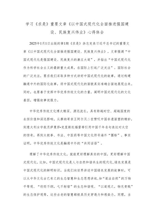 学习《求是》重要文章《以中国式现代化全面推进强国建设、民族复兴伟业》心得体会.docx