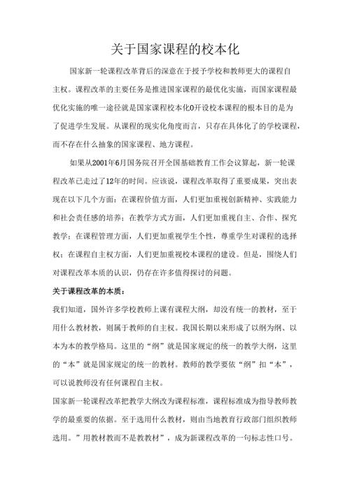 参证材料国家课程校本化实施方案.docx