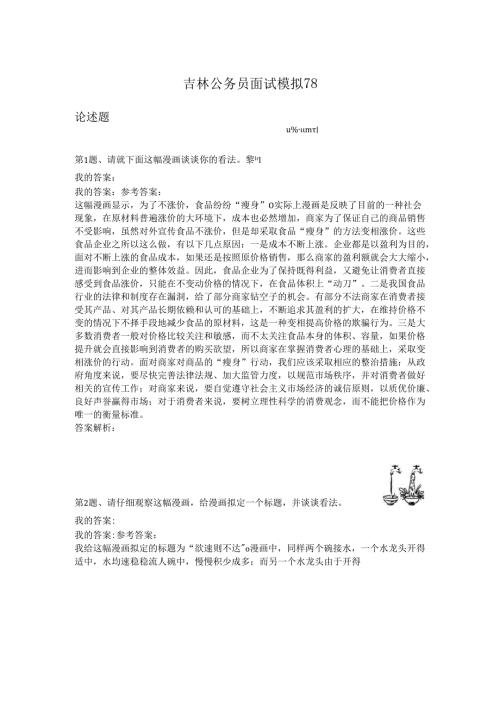 吉林公务员面试模拟78.docx