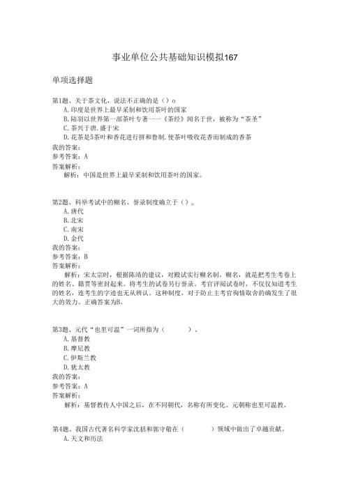 事业单位公共基础知识模拟167.docx