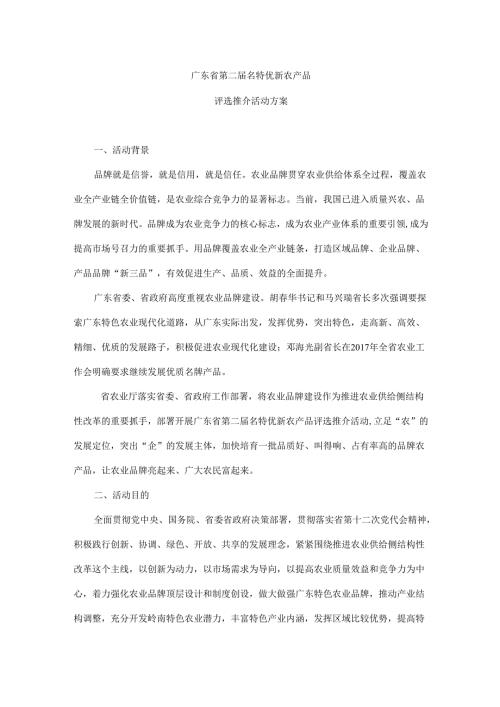 广东省第二届名特优新农产品评选推介活动方案.docx