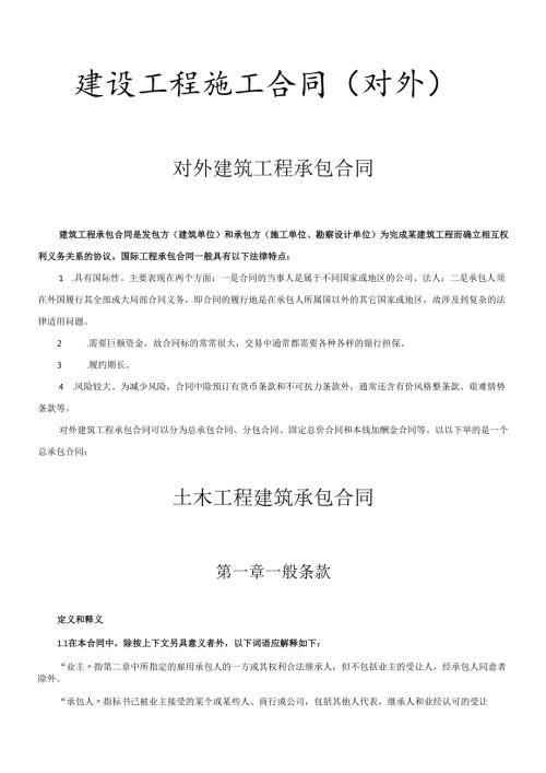 对外建筑工程承包合同(DOC24页).docx